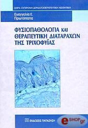 ΦΥΣΙΟΠΑΘΟΛΟΓΙΑ ΚΑΙ ΘΕΡΑΠΕΥΤΙΚΗ ΔΙΑΤΑΡΑΧΩΝ ΤΗΣ ΤΡΙΧΟΦΥΙΑΣ