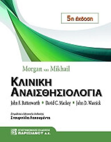 MORGAN ΚΑΙ MIKHAIL ΚΛΙΝΙΚΗ ΑΝΑΙΣΘΗΣΙΟΛΟΓΙΑ