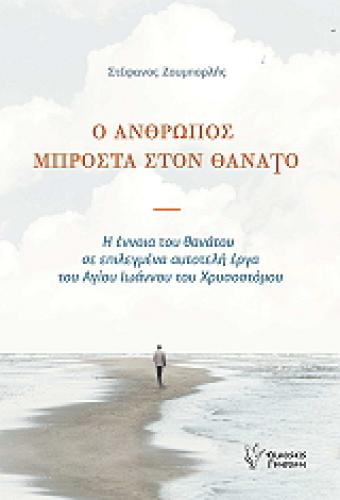 Ο ΑΝΘΡΩΠΟΣ ΜΠΡΟΣΤΑ ΣΤΟΝ ΘΑΝΑΤΟ