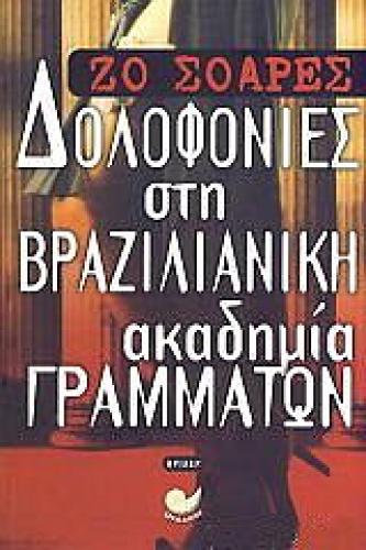 ΔΟΛΟΦΟΝΙΕΣ ΣΤΗ ΒΡΑΖΙΛΙΑΝΙΚΗ ΑΚΑΔΗΜΙΑ ΓΡΑΜΜΑΤΩΝ