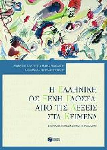 Η ΕΛΛΗΝΙΚΗ ΩΣ ΞΕΝΗ ΓΛΩΣΣΑ:ΑΠΟ ΤΙΣ ΛΕΞΕΙΣ ΣΤΑ ΚΕΙΜΕΝΑ