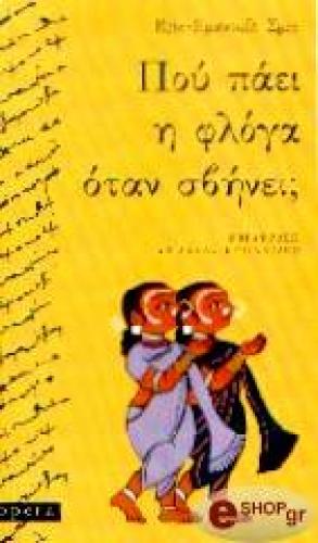 ΠΟΥ ΠΑΕΙ Η ΦΛΟΓΑ ΟΤΑΝ ΣΒΗΝΕΙ;