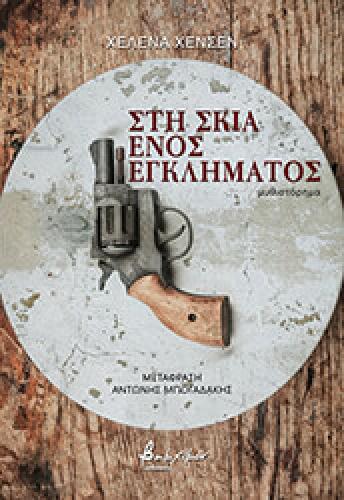 ΣΤΗ ΣΚΙΑ ΕΝΟΣ ΕΓΚΛΗΜΑΤΟΣ