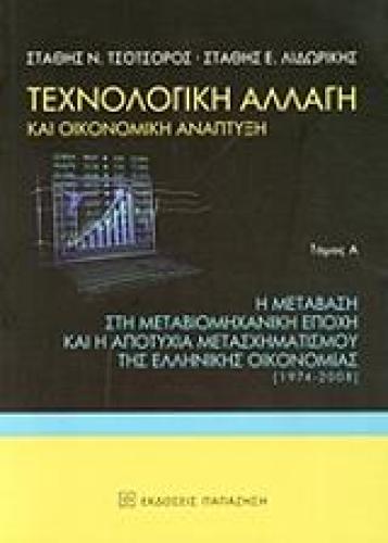 ΤΕΧΝΟΛΟΓΙΚΗ ΑΛΛΑΓΗ ΚΑΙ ΟΙΚΟΝΟΜΙΚΗ ΑΝΑΠΤΥΞΗ ΤΟΜΟΣ Α