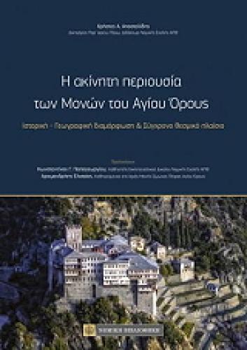 Η ΑΚΙΝΗΤΗ ΠΕΡΙΟΥΣΙΑ ΤΩΝ ΜΟΝΩΝ ΤΟΥ ΑΓΙΟΥ ΟΡΟΥΣ