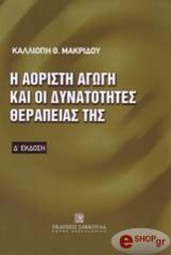 Η ΑΟΡΙΣΤΗ ΑΓΩΓΗ ΚΑΙ ΟΙ ΔΥΝΑΤΟΤΗΤΕΣ ΘΕΡΑΠΕΙΑΣ ΤΗΣ ΔΗ ΕΚΔΟΣΗ