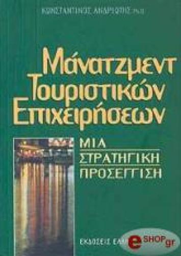 ΜΑΝΑΤΖΜΕΝΤ ΤΟΥΡΙΣΤΙΚΩΝ ΕΠΙΧΕΙΡΗΣΕΩΝ