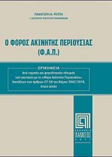 Ο ΦΟΡΟΣ ΑΚΙΝΗΤΗΣ ΠΕΡΙΟΥΣΙΑΣ (Φ.Α.Π.)