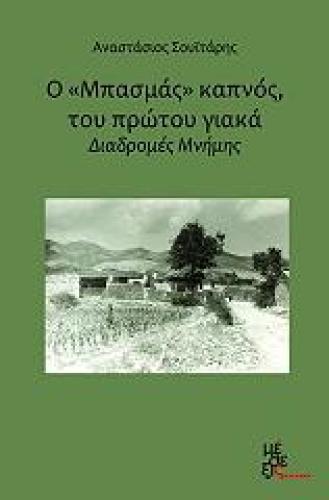 Ο ΜΠΑΣΜΑΣ ΚΑΠΝΟΣ ΤΟΥ ΠΡΩΤΟΥ ΓΙΑΚΑ