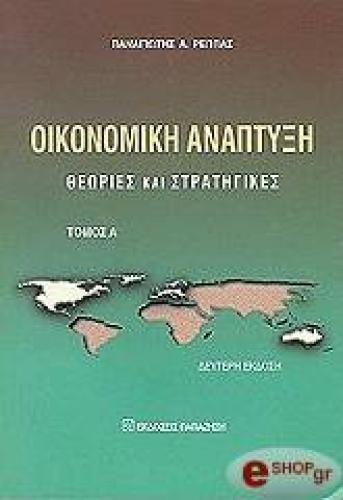 ΟΙΚΟΝΟΜΙΚΗ ΑΝΑΠΤΥΞΗ