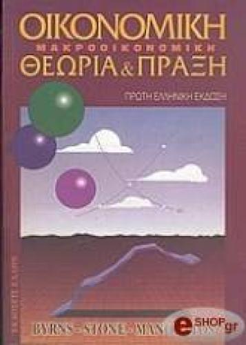 ΟΙΚΟΝΟΜΙΚΗ ΜΑΚΡΟΟΙΚΟΝΟΜΙΚΗ-ΘΕΩΡΙΑ & ΠΡΑΞΗ