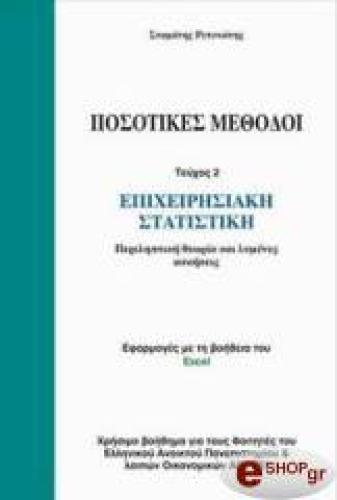 ΠΟΣΟΤΙΚΕΣ ΜΕΘΟΔΟΙ ΕΠΙΧΕΙΡΗΣΙΑΚΗ ΣΤΑΤΙΣΤΙΚΗ ΤΕΥΧΟΣ 2