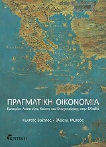 ΠΡΑΓΜΑΤΙΚΗ ΟΙΚΟΝΟΜΙΑ