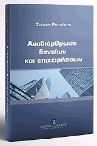 ΑΝΑΔΙΑΡΘΡΩΣΗ ΔΑΝΕΙΩΝ ΚΑΙ ΕΠΙΧΕΙΡΗΣΕΩΝ