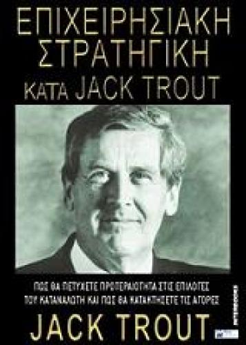 ΕΠΙΧΕΙΡΗΣΙΑΚΗ ΣΤΡΑΤΗΓΙΚΗ ΚΑΤΑ JACK TROUT