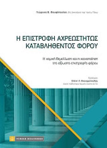 Η ΕΠΙΣΤΡΟΦΗ ΑΧΡΕΩΣΤΗΤΩΣ ΚΑΤΑΒΛΗΘΕΝΤΟΣ ΦΟΡΟΥ