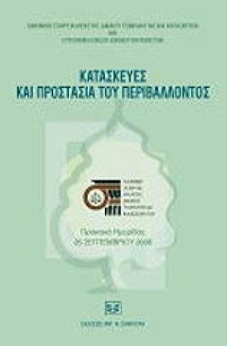 ΚΑΤΑΣΚΕΥΕΣ ΚΑΙ ΠΡΟΣΤΑΣΙΑ ΤΟΥ ΠΕΡΙΒΑΛΛΟΝΤΟΣ