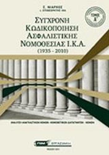 ΣΥΓΧΡΟΝΗ ΚΩΔΙΚΟΠΟΙΗΣΗ ΑΣΦΑΛΙΣΤΙΚΗΣ ΝΟΜΟΘΕΣΙΑΣ ΙΚΑ ΤΟΜΟΣ Α