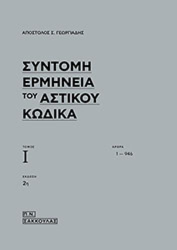 ΣΥΝΤΟΜΗ ΕΡΜΗΝΕΙΑ ΤΟΥ ΑΣΤΙΚΟΥ ΚΩΔΙΚΑ