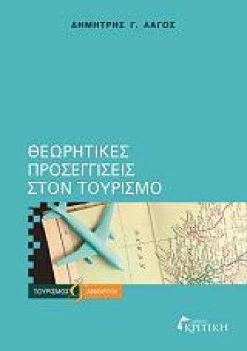 ΘΕΩΡΗΤΙΚΕΣ ΠΡΟΣΕΓΓΙΣΕΙΣ ΣΤΟΝ ΤΟΥΡΙΣΜΟ