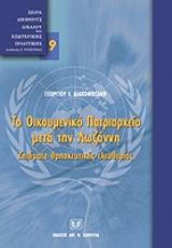 ΤΟ ΟΙΚΟΥΜΕΝΙΚΟ ΠΑΤΡΙΑΡΧΕΙΟ ΜΕΤΑ ΤΗΝ ΛΩΖΑΝΝΗ