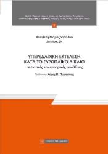 ΥΠΕΡΕΔΑΦΙΚΗ ΕΚΤΕΛΕΣΗ ΚΑΤΑ ΤΟ ΕΥΡΩΠΑΙΚΟ ΔΙΚΑΙΟ ΣΕ ΑΣΤΙΚΕΣ ΚΑΙ ΕΜΠΟΡΙΚΕΣ ΥΠΟΘΕΣΕΙΣ