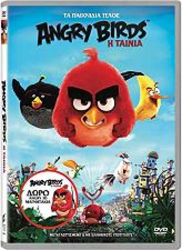 ANGRY BIRDS: Η ΤΑΙΝΙΑ (DVD)