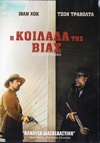 Η ΚΟΙΛΑΔΑ ΤΗΣ ΒΙΑΣ (DVD)