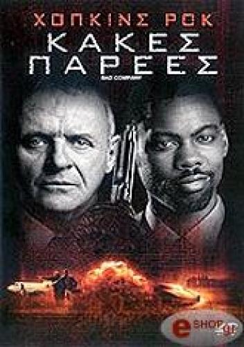 ΚΑΚΕΣ ΠΑΡΕΕΣ (DVD)