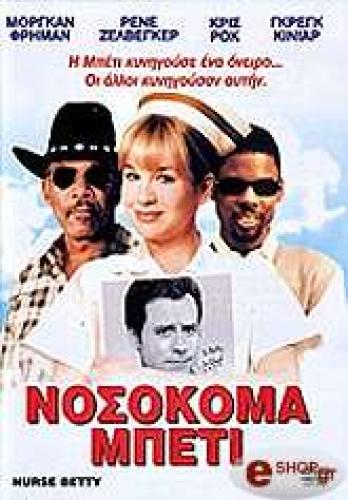 ΝΟΣΟΚΟΜΑ ΜΠΕΤΙ (DVD)