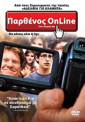 ΠΑΡΘΕΝΟΣ ON LINE (DVD)