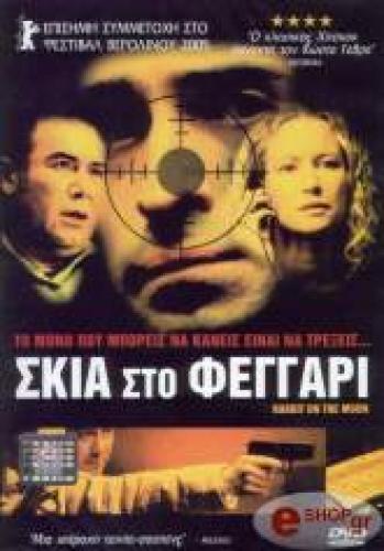 ΣΚΙΑ ΣΤΟ ΦΕΓΓΑΡΙ (DVD)