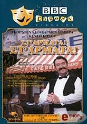 ΣΤΑ ΑΡΜΑΤΑ!! ΣΤΑ ΑΡΜΑΤΑ!! (ΜΕΡΟΣ Α) (DVD)