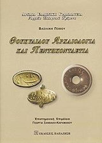 ΘΟΥΚΥΔΙΔΟΥ ΑΡΧΑΙΟΛΟΓΙΚΑ ΚΑΙ ΠΕΝΤΗΚΟΝΤΑΕΤΙΑ