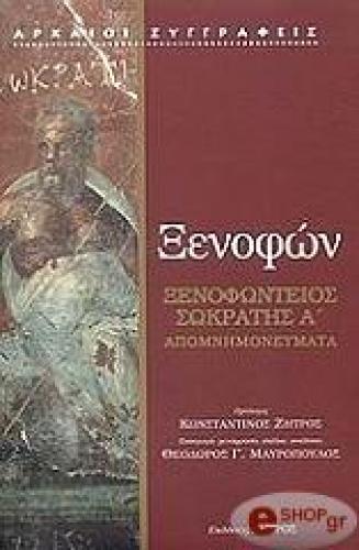 ΞΕΝΟΦΩΝΤΕΙΟΣ ΣΩΚΡΑΤΗΣ Α ΑΠΟΜΝΗΜΟΝΕΥΜΑΤΑ