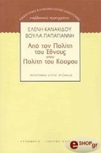 ΑΠΟ ΤΟΝ ΠΟΛΙΤΗ ΤΟΥ ΕΘΝΟΥΣ ΣΤΟΝ ΠΟΛΙΤΗ ΤΟΥ ΚΟΣΜΟΥ