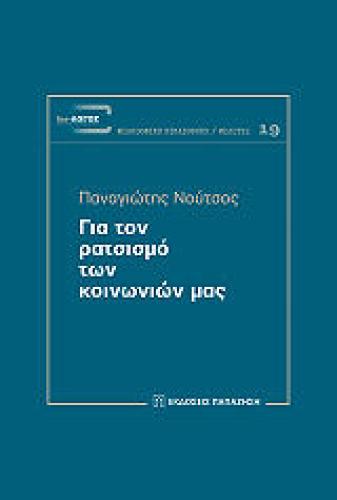 ΓΙΑ ΤΟΝ ΡΑΤΣΙΣΜΟ ΤΩΝ ΚΟΙΝΩΝΙΩΝ ΜΑΣ