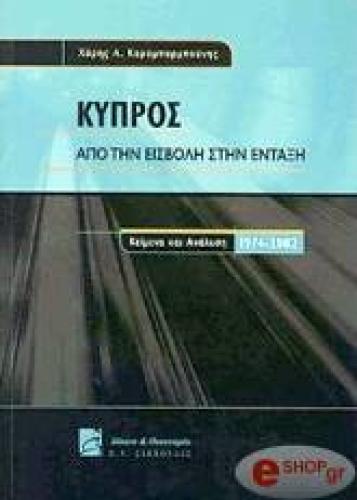 ΚΥΠΡΟΣ ΑΠΟ ΤΗΝ ΕΙΣΒΟΛΗ ΣΤΗΝ ΕΝΤΑΞΗ