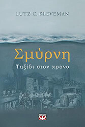 ΣΜΥΡΝΗ ΤΑΞΙΔΙ ΣΤΟΝ ΧΡΟΝΟ