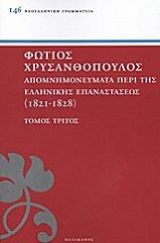 ΑΠΟΜΝΗΜΟΝΕΥΜΑΤΑ ΠΕΡΙ ΤΗΣ ΕΛΛΗΝΙΚΗΣ ΕΠΑΝΑΣΤΑΣΕΩΣ 1821-1828 ΤΟΜΟΣ 3