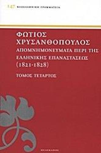 ΑΠΟΜΝΗΜΟΝΕΥΜΑΤΑ ΠΕΡΙ ΤΗΣ ΕΛΛΗΝΙΚΗΣ ΕΠΑΝΑΣΤΑΣΕΩΣ 1821-1828 ΤΟΜΟΣ 4