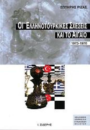 ΟΙ ΕΛΛΗΝΟΤΟΥΡΚΙΚΕΣ ΣΧΕΣΕΙΣ ΚΑΙ ΤΟ ΑΙΓΑΙΟ 1973-1976