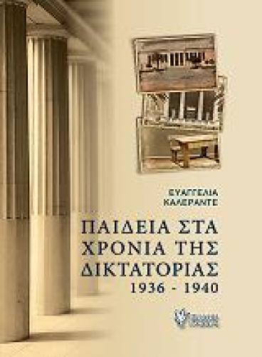 ΠΑΙΔΕΙΑ ΣΤΑ ΧΡΟΝΙΑ ΤΗΣ ΔΙΚΤΑΤΟΡΙΑΣ 1936-1940