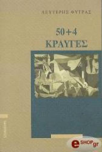 50+4 ΚΡΑΥΓΕΣ