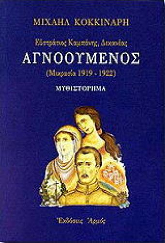 ΑΓΝΟΟΥΜΕΝΟΣ ΜΙΚΡΑΣΙΑ 1919-1922