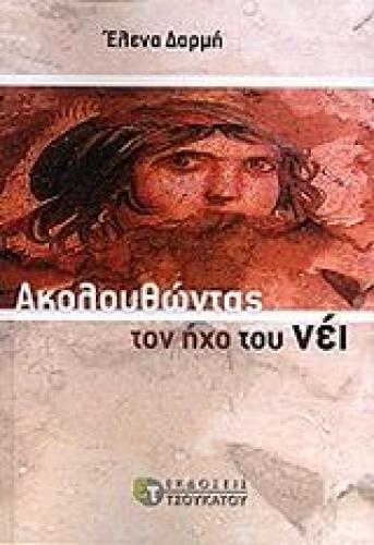 ΑΚΟΛΟΥΘΩΝΤΑΣ ΤΟΝ ΗΧΟ ΤΟΥ ΝΕΙ