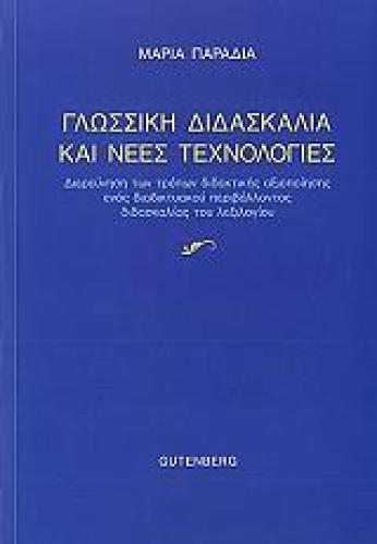 ΓΛΩΣΣΙΚΗ ΔΙΔΑΣΚΑΛΙΑ ΚΑΙ ΝΕΕΣ ΤΕΧΝΟΛΟΓΙΕΣ