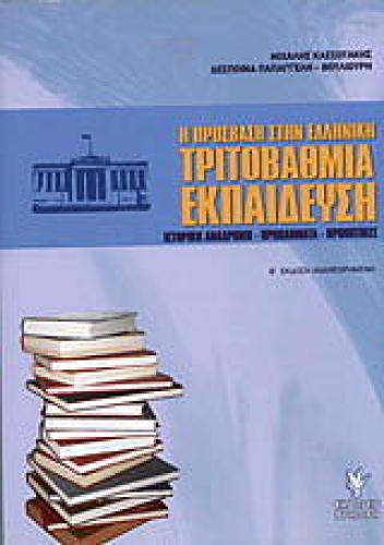 Η ΠΡΟΣΒΑΣΗ ΣΤΗΝ ΕΛΛΗΝΙΚΗ ΤΡΙΤΟΒΑΘΜΙΑ ΕΚΠΑΙΔΕΥΣΗ