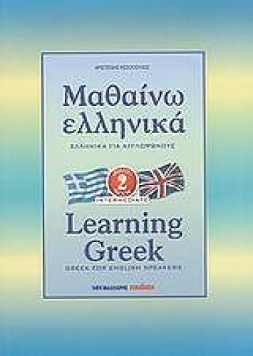 ΜΑΘΑΙΝΩ ΕΛΛΗΝΙΚΑ 2-LEARNING GREEK 2 GREEK FOR ENGLISH SPEAKERS