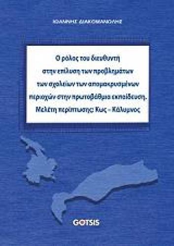 Ο ΡΟΛΟΣ ΤΟΥ ΔΙΕΥΘΥΝΤΗ ΣΤΗΝ ΕΠΙΛΥΣΗ ΤΩΝ ΠΡΟΒΛΗΜΑΤΩΝ ΤΩΝ ΣΧΟΛΕΙΩΝ ΤΩΝ ΑΠΟΜΑΚΡΥΣΜΕΝΩΝ ΠΕΡΙΟΧΩΝ ΣΤΗ ΠΡΩΤΟΒΑΘΜΙΑ ΕΚΠΑΙΔΕΥΣΗ